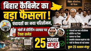 बिहार कैबिनेट का बड़ा फैसला! पंचायतों का नया परिसीमन, गांवों में होल्डिंग-व्यापार पर टैक्स
