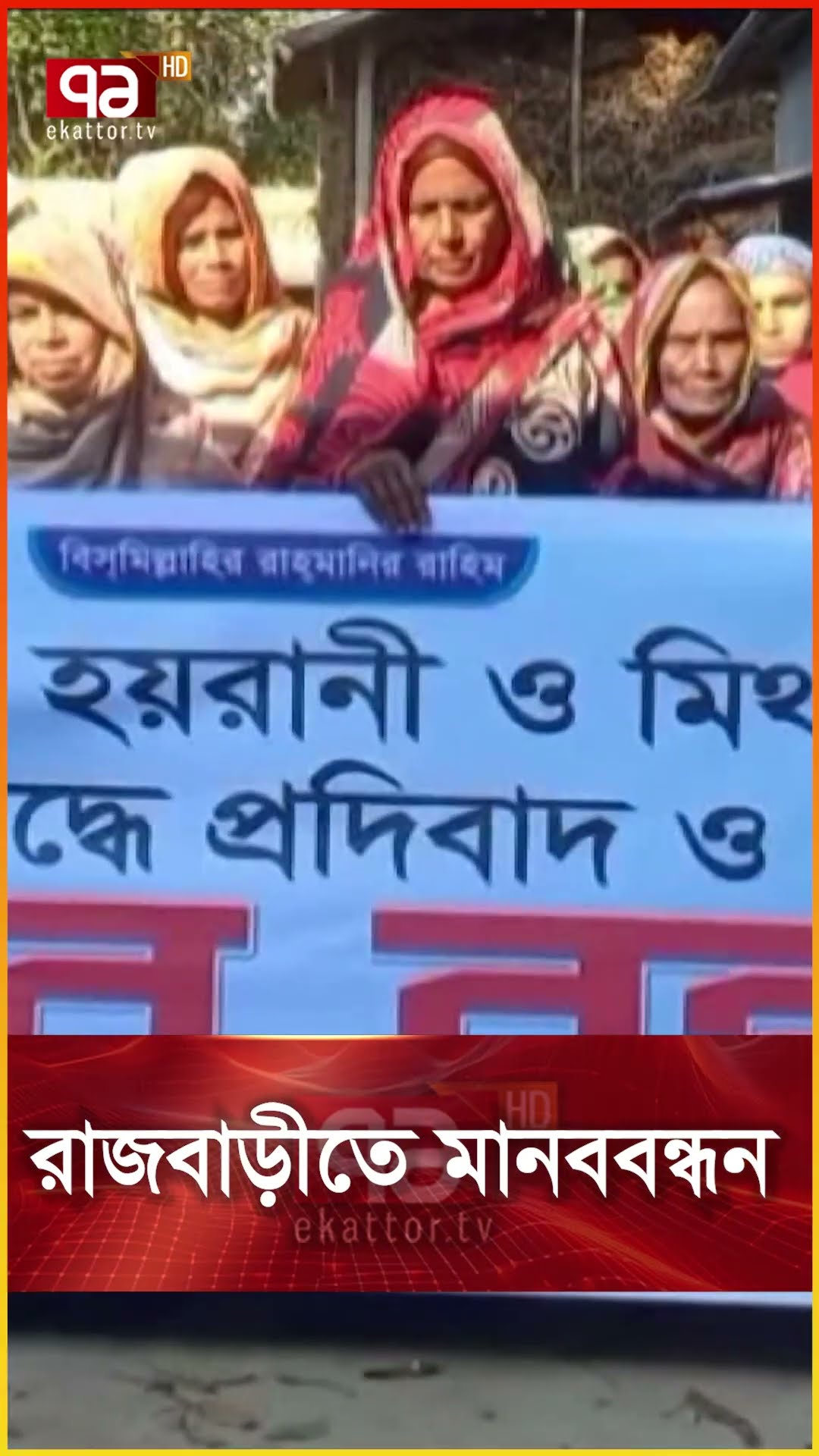 রাজবাড়ীতে মানববন্ধন