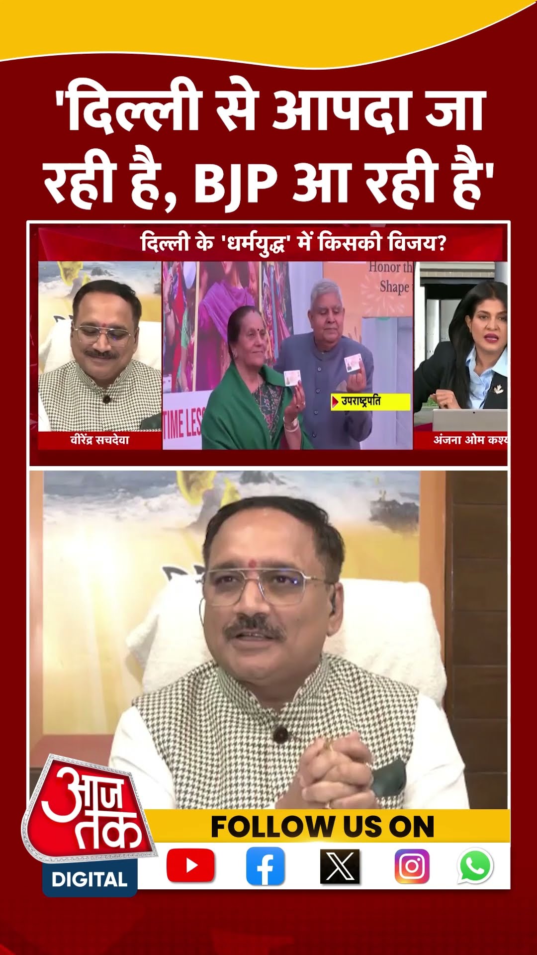 'Delhi से आपदा जा रही है, BJP आ रही है' | Aam Aadmi Party | Virendraa Sachdeva | #shorts
