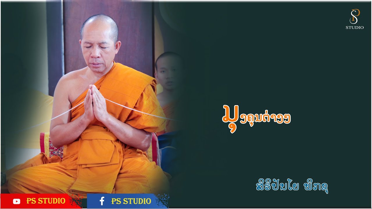 มุงคุญต่างໆ, ມຸງຄຸນຕ່າງໆ | ຍາທ່ານ ສົມບູນ ສິຣິປັນໂຍ | 24 Nov 2022