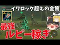 現状No 1 最強武器でライネルを1時間倒し続けたらヤバい金額稼げたんだけどww ゼルダの伝説 ティアーズ オブ ザ キングダム ゆっくり実況 現状No 1 最強武器でライネルを1時間倒し続けたらヤバい金額稼げたんだけどww ゼルダの伝説 ティアーズ オブ ザ キングダム ゆっくり実況
