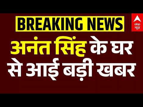 JDU Action on Anant Singh | अनंत सिंह के आवास से आई बड़ी खबर! | Big Breaking | Patna | JDU | Bihar