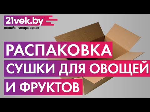 Распаковка — Сушилка для овощей и фруктов Zigmund & Shtain ZFD-402