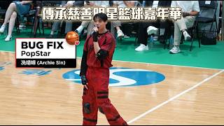 【4K 50P】Archie冼靖峰《BUG FIX、PopStar》＠鼎植口腔呈獻 · 傳承慈善明星籃球嘉年華