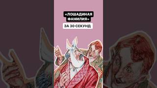 «Лошадиная фамилия» за 30 секунд | #литература #литератураогэ #огэ