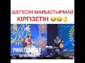 +18 айтыс Шегесің майыстырмай кіргізетің