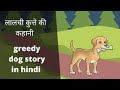 लालची कुत्ता / शिक्षाप्रद कहानी / motivational story / Hania voice