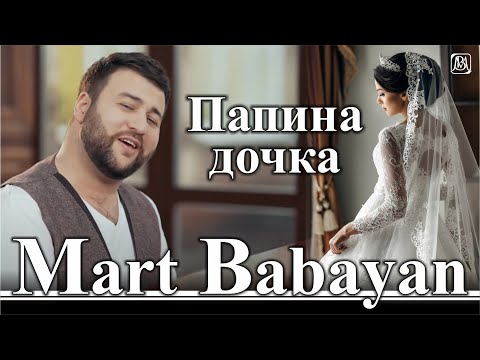 Март Бабаян - Папина дочка | Mart Babayan - Papina dochka