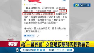 留個言就被肉搜提告! 顧客按摩後不滿意"留一星負評" 按摩師氣炸肉搜客人 私訊揚言提告 店家未回應僅回:該按摩師已離職│記者 古芙仙 王紹宇 黃智忠│【LIVE大現場】20220417│三立新聞台