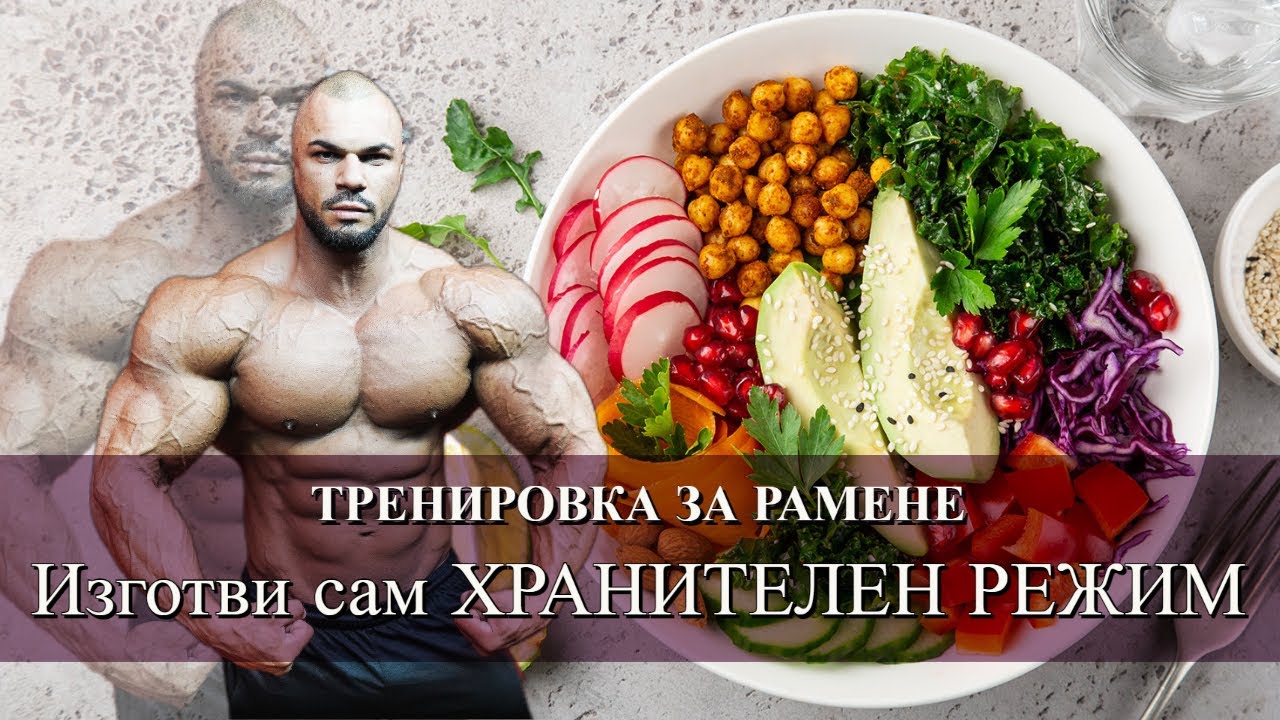 Тренировка за Рамо ! Изготви сам Хранителен Режим