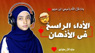 واذ قال الله ياعيسى ابن مريم |🤯 أشهر أداء في العالم😨 بصوت القارئة منة الله رمضان😍