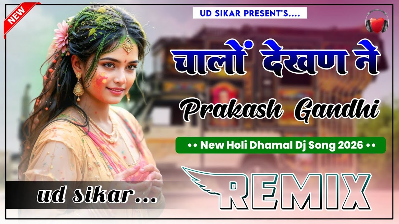Chalo Dekhan Ne Dj Remix || 4D Brazil Mix || New Holi Dhamal Dj Song 2026 | UD Sikar