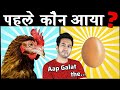 पहले अंडा आया था या मुर्गी? Chicken Came First or Egg Science Question - Ask GSF Ep.4
