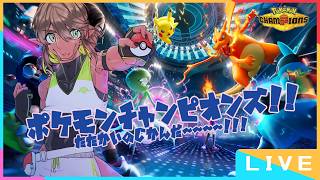 【Pokemon Champions】ﾁｬﾝﾋﾟｮﾝｽﾞ!!今回こそ戦いの時間よ～～～～ん❤【竜お兄さん系新人Vtuber】
