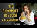 Как экономить заряд батареи, если смартфон быстро разряжается