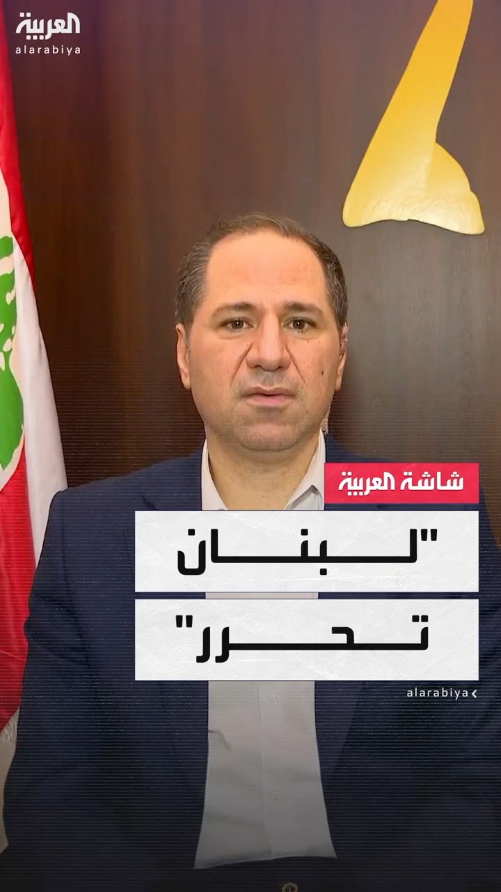 رئيس حزب الكتائب اللبنانية للعربية: خطاب الرئيس جوزيف عون غير مسبوق في تاريخنا