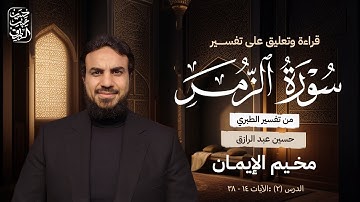 تًفسِيرُ سُورَةِ الزُّمَر _ الدَّرسُ الثَّانِي :الآياتُ   ١٤ - ٣٨