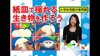 【小学校受験対策＃59】紙皿で揺れる生き物を作ろう　～ゆらゆら揺れるもののアイデア、浮かんだかな？～