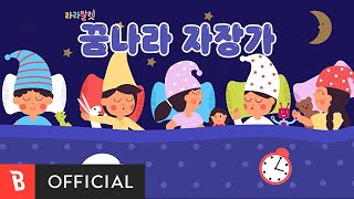 [Lyrics Video] LaLamallet(라라말렛) - Dreamy lullaby(꿈나라 자장가)