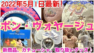 【ボンボヤージュ】2022年5月1日最新！！カチューシャ大量入荷！更に新商品も大量入荷！【ディズニーパーク外店舗】