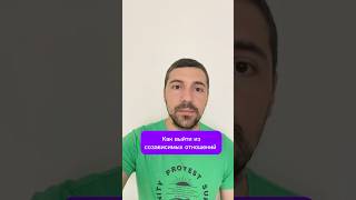 Как выйти из созависимых отношений