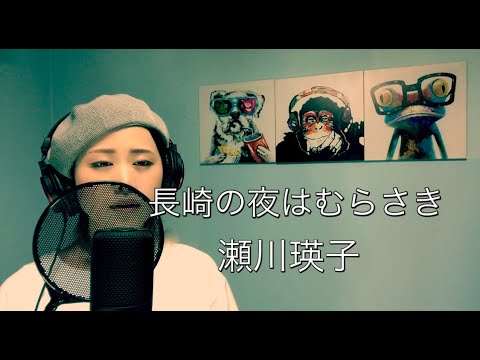 【元スナックのママ】長崎の夜はむらさき/瀬川瑛子 歌ってみた。歌詞付き