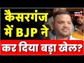 Kaiserganj और Raebareli में BJP ने कर दिया बड़ा खेल? क्या बोले उम्मीदवार | Brij Bhushan Singh