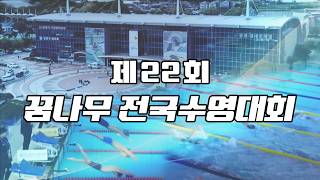 제22회 꿈나무 전국수영대회 경영 1일차 오후 경기