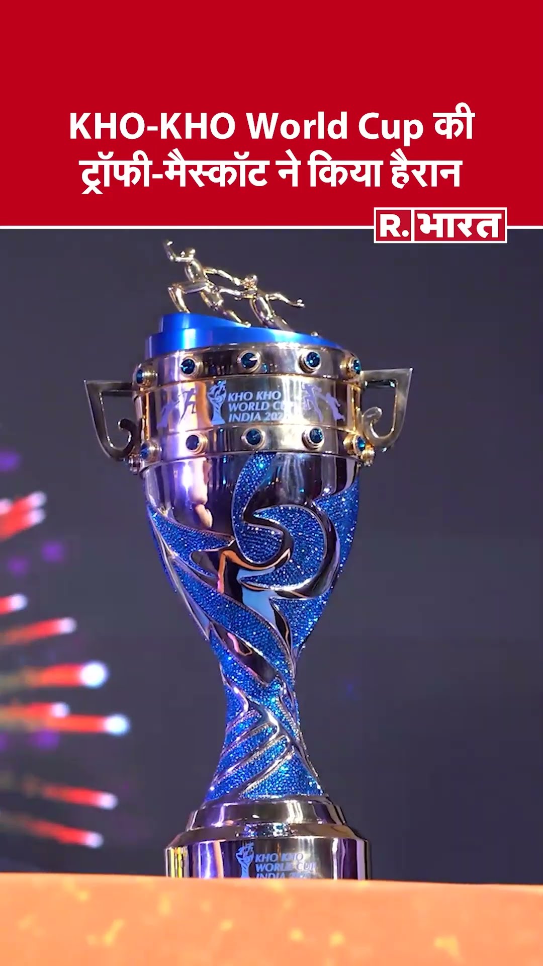 Kho-Kho World Cup 2025 के Trophy और mascots से उठा पर्दा, फैंस हुए हैरान | R Bharat | Sports Video