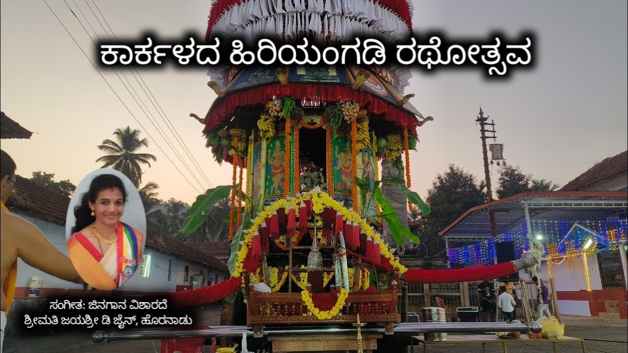 ಕಾರ್ಕಳದ ಹಿರಿಯಂಗಡಿಯ ಹಲ್ಲರ ಬಸದಿ ರಥೋತ್ಸವ  | samavasarana Pooja at Hallara Basadi Karkala