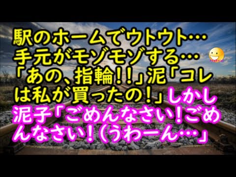 【修羅場な話】駅のホームでウトウト…すると指輪が泥された！「あの、指輪…」泥「コレは私が買ったの！」しかし泥子「ごめんなさい！ごめんなさい！（うわーん…」【スカッと修羅場renkoniちゃんねる】