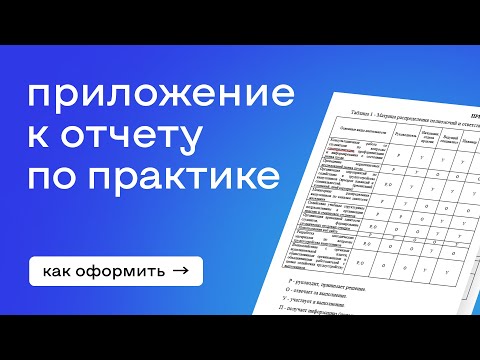 Как оформить приложение к отчету по практике