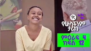 የኛ የሁላችንም ታሪክ | (Yegna) ምእራፍ 4 ክፍል 12