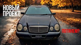 видео: МОЯ НОВАЯ МАШИНА! обзор всех нюансов w210 wagon картинка: МОЯ НОВАЯ МАШИНА! обзор всех нюансов w210 wagon