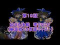 東方狂霊想　第１９話　始まる決戦　零VSロゼ（幽波紋VS仮面ライダー）