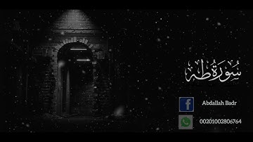 سورة طه ( الشيخ عبدالله بدر )