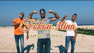J.A \u0026 AMITCHI \u0026 LITCHO  | Fokou 3lina (Clip Officiel)