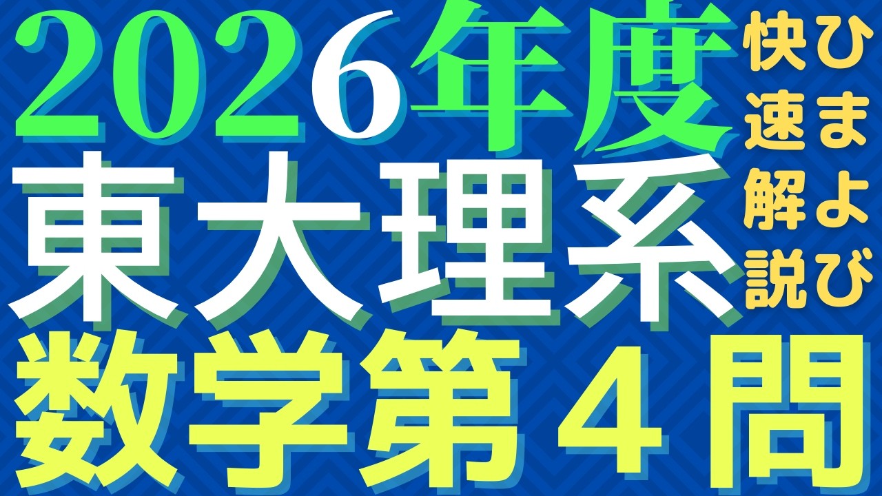 Quick Report] University of Tokyo Science Mathematics 2026