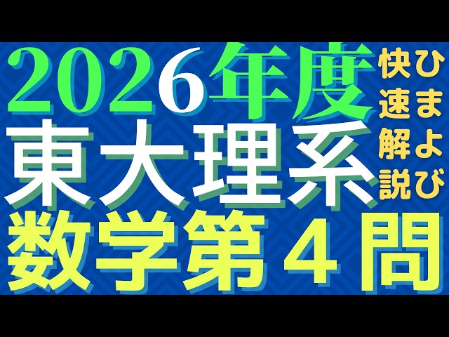 Quick Report] University of Tokyo Science Mathematics 2026