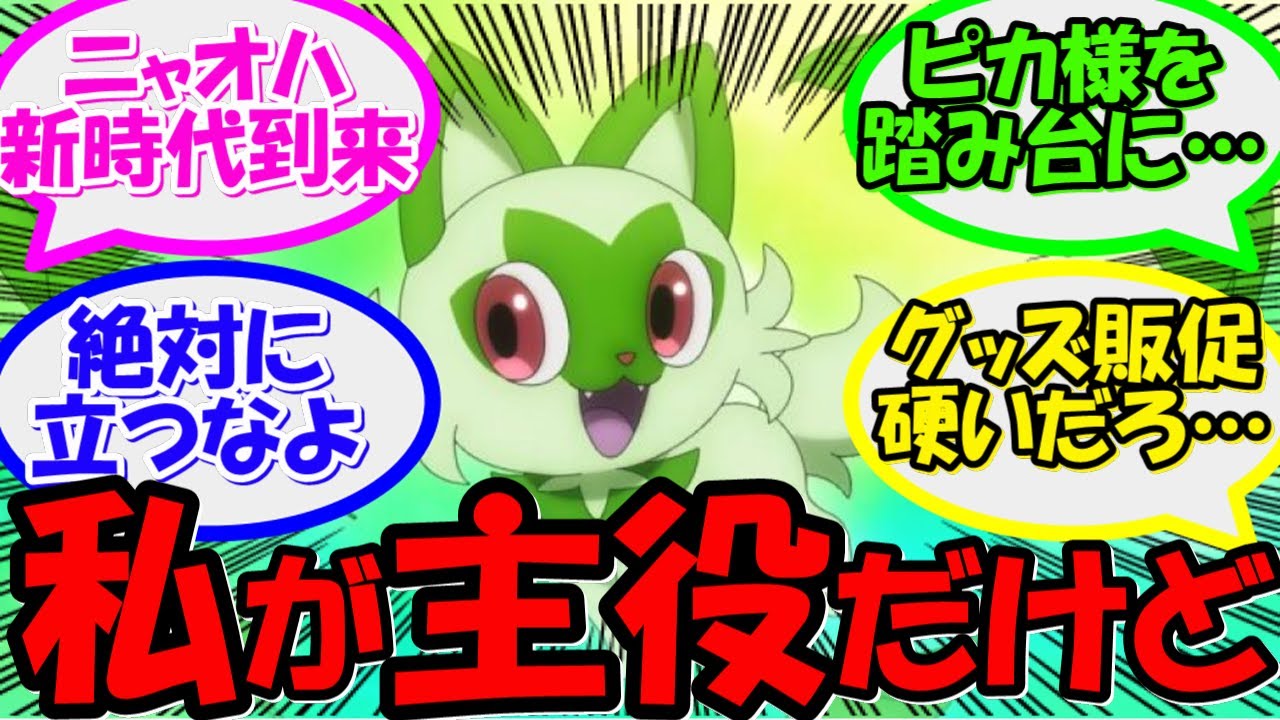 新時代】『ピカチュウにオワコン宣言したニャオハ』に関する視聴者反応 