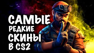 САМЫЕ РЕДКИЕ СКИНЫ В CS 2//СКИНЫ КОТОРЫЕ ТЫ НИКОГДА НЕ ВИДЕЛ В МАТЧЕ//CS2//FUN TEAM