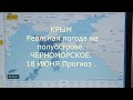 КРЫМ.Реальная погода 18 июня.Черноморское.Прогноз на 3 дня.