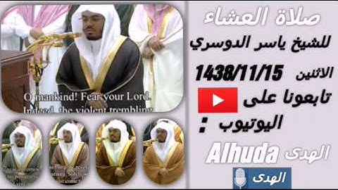 صلاة العشاء للقارئ الشيخ ياسر الدوسري لأوآخر سورتي الفرقان والأحزاب بمقام البيات | جامع الدخيل