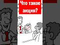 Что такое акции компании? Акция - это... #чтотакоеакции #чтотакоеакции #акцияэто #акцииэто