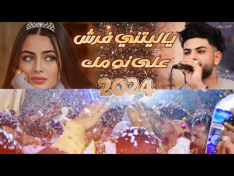شعبي جديد بمزااج عااالي ياليتني فرش على نومك عبد اللطيف الفخري عرس وليد صلاح