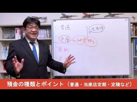 【銀行取引アドバイス２１】　預金の種類とポイント（普通・当座・定期・定積など）