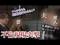 【不倫調査】再犯不倫の証拠‼ スナック女の自宅へ向かう夫を妻と待ち伏せ！！離婚前提の修羅場！？