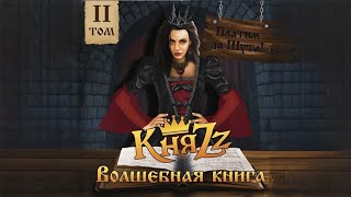 КняZz - Платим За Шута! Волшебная книга Том 2 (Альбом 2023)