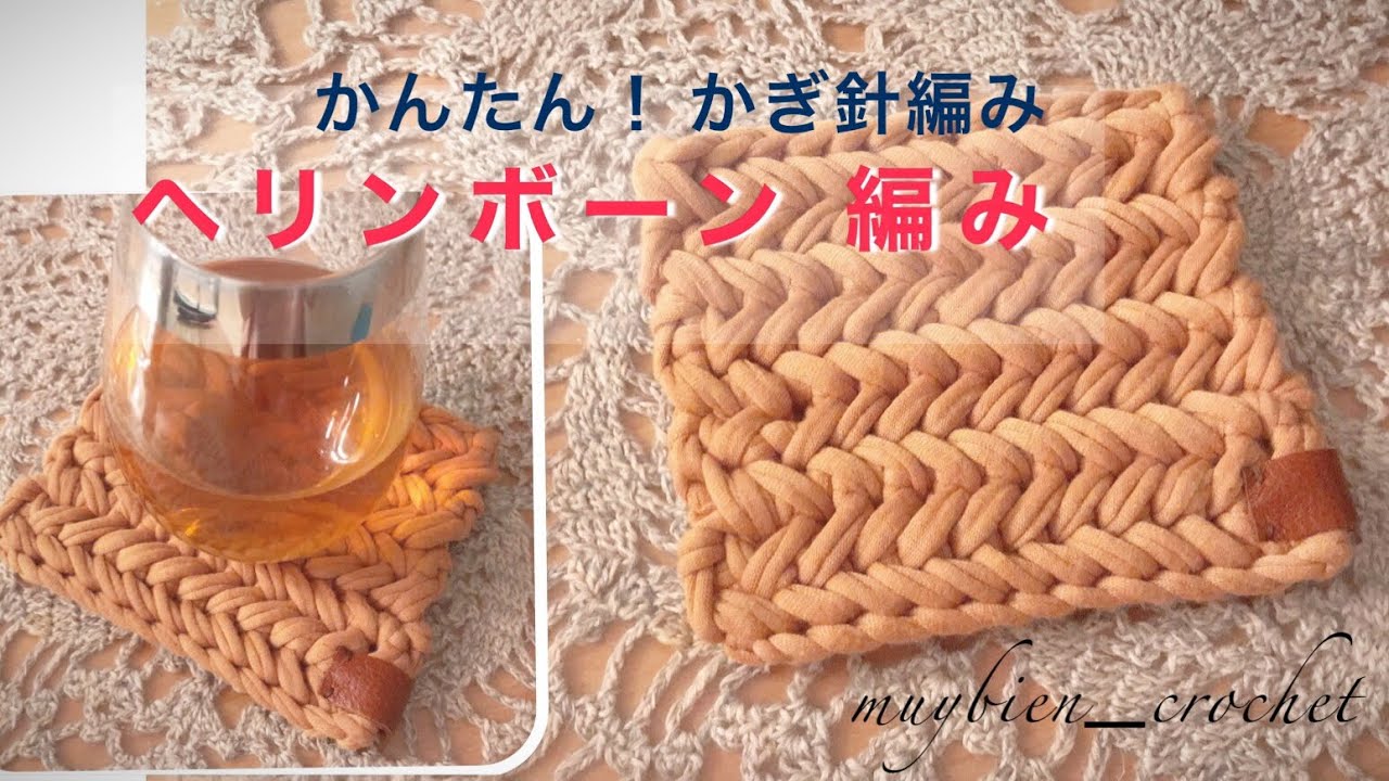 かぎ針編み [ヘリンボーンステッチの編み方] 簡単！ヘリンボーンステッチコースター