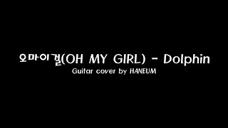 오마이걸(OH MY GIRL) - Dolphin(어쿠스틱 기타 MR)